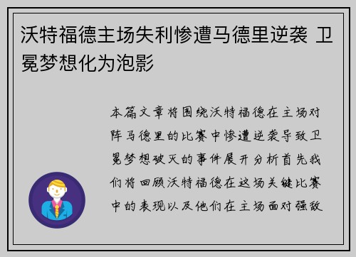 沃特福德主场失利惨遭马德里逆袭 卫冕梦想化为泡影