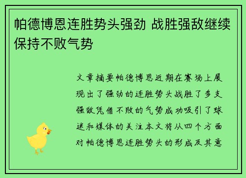 帕德博恩连胜势头强劲 战胜强敌继续保持不败气势