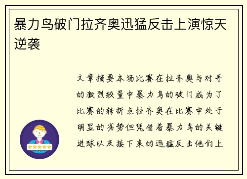 暴力鸟破门拉齐奥迅猛反击上演惊天逆袭