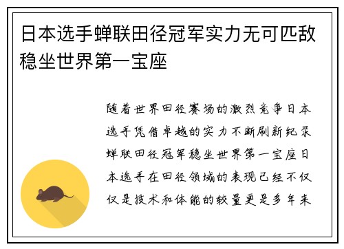 日本选手蝉联田径冠军实力无可匹敌稳坐世界第一宝座