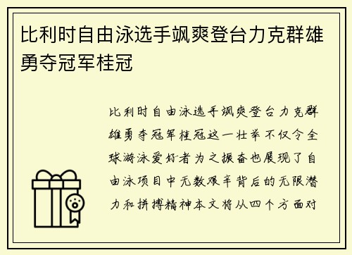 比利时自由泳选手飒爽登台力克群雄勇夺冠军桂冠