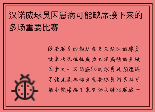 汉诺威球员因患病可能缺席接下来的多场重要比赛