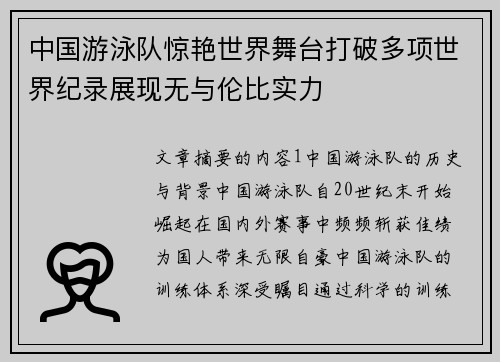 中国游泳队惊艳世界舞台打破多项世界纪录展现无与伦比实力