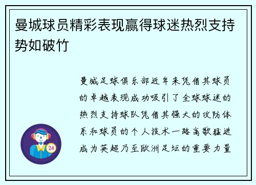 曼城球员精彩表现赢得球迷热烈支持势如破竹