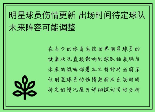 明星球员伤情更新 出场时间待定球队未来阵容可能调整