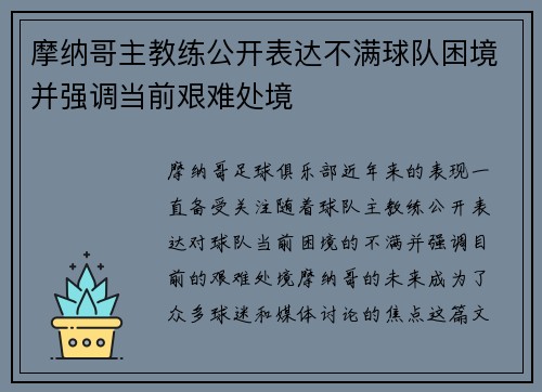 摩纳哥主教练公开表达不满球队困境并强调当前艰难处境