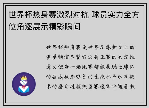 世界杯热身赛激烈对抗 球员实力全方位角逐展示精彩瞬间
