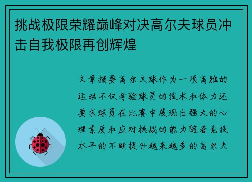 挑战极限荣耀巅峰对决高尔夫球员冲击自我极限再创辉煌
