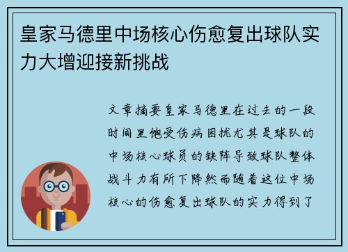 皇家马德里中场核心伤愈复出球队实力大增迎接新挑战