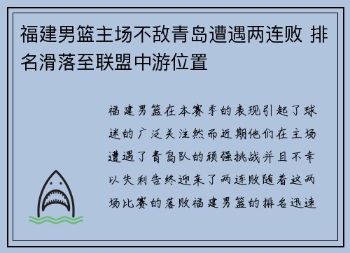 福建男篮主场不敌青岛遭遇两连败 排名滑落至联盟中游位置