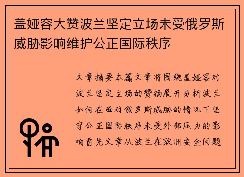 盖娅容大赞波兰坚定立场未受俄罗斯威胁影响维护公正国际秩序