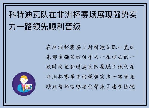 科特迪瓦队在非洲杯赛场展现强势实力一路领先顺利晋级