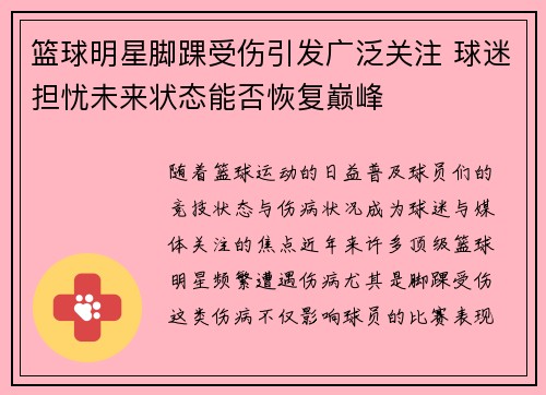 篮球明星脚踝受伤引发广泛关注 球迷担忧未来状态能否恢复巅峰