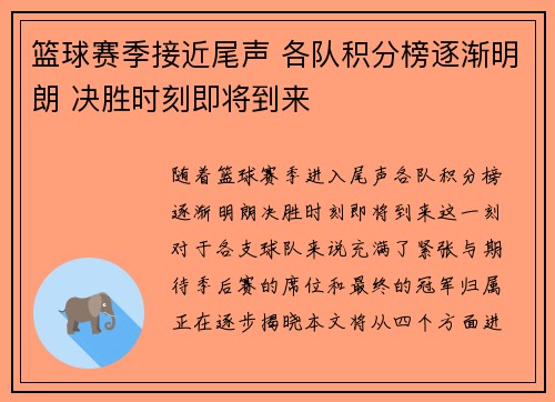 篮球赛季接近尾声 各队积分榜逐渐明朗 决胜时刻即将到来