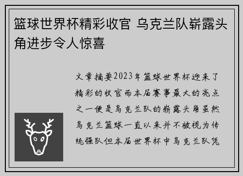 篮球世界杯精彩收官 乌克兰队崭露头角进步令人惊喜