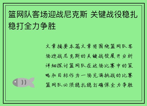 篮网队客场迎战尼克斯 关键战役稳扎稳打全力争胜