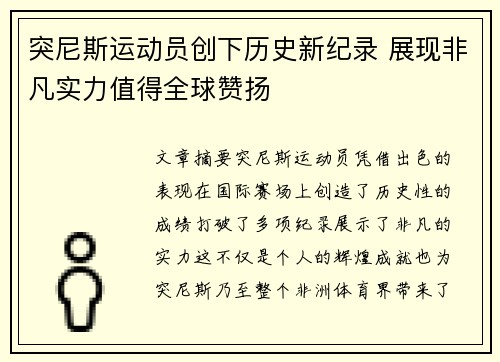 突尼斯运动员创下历史新纪录 展现非凡实力值得全球赞扬