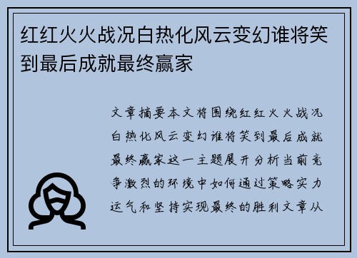 红红火火战况白热化风云变幻谁将笑到最后成就最终赢家