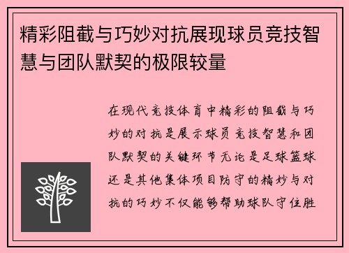 精彩阻截与巧妙对抗展现球员竞技智慧与团队默契的极限较量
