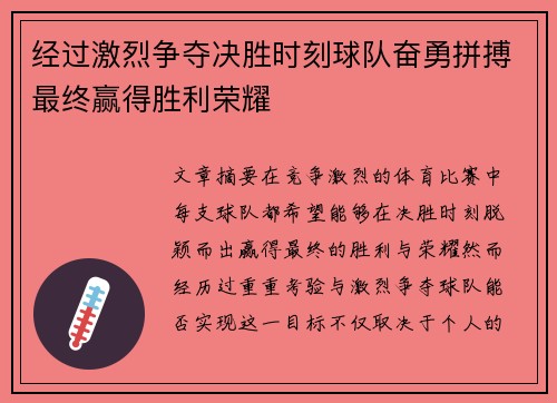 经过激烈争夺决胜时刻球队奋勇拼搏最终赢得胜利荣耀