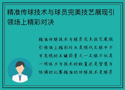精准传球技术与球员完美技艺展现引领场上精彩对决