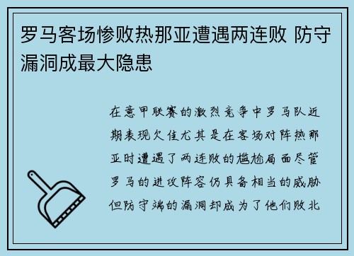 罗马客场惨败热那亚遭遇两连败 防守漏洞成最大隐患