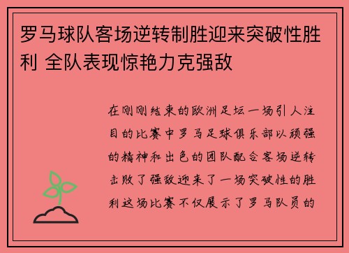 罗马球队客场逆转制胜迎来突破性胜利 全队表现惊艳力克强敌