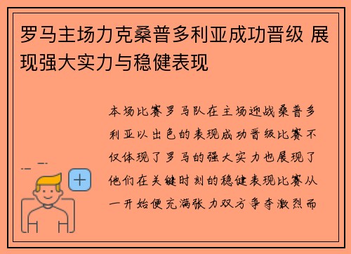 罗马主场力克桑普多利亚成功晋级 展现强大实力与稳健表现