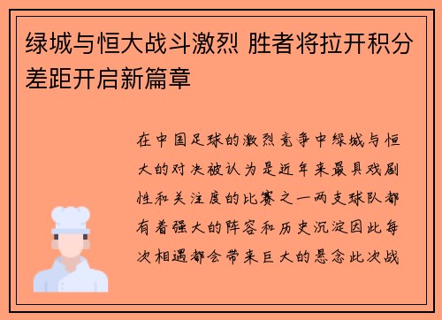 绿城与恒大战斗激烈 胜者将拉开积分差距开启新篇章