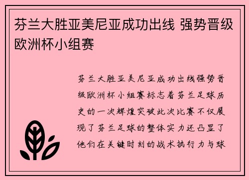 芬兰大胜亚美尼亚成功出线 强势晋级欧洲杯小组赛