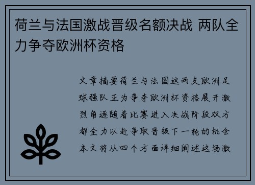 荷兰与法国激战晋级名额决战 两队全力争夺欧洲杯资格