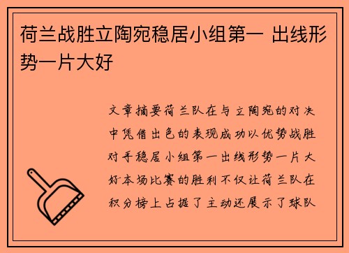 荷兰战胜立陶宛稳居小组第一 出线形势一片大好