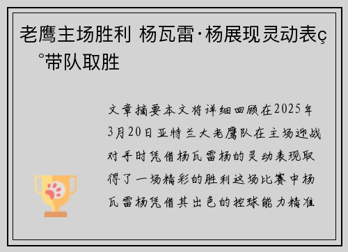 老鹰主场胜利 杨瓦雷·杨展现灵动表现带队取胜