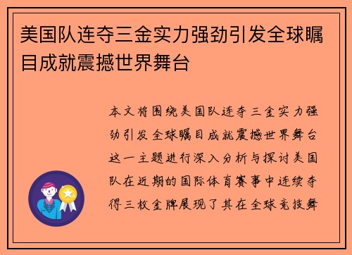 美国队连夺三金实力强劲引发全球瞩目成就震撼世界舞台