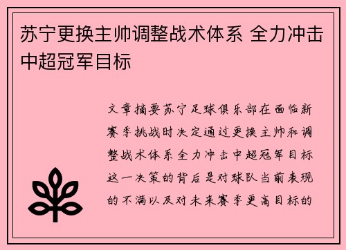 苏宁更换主帅调整战术体系 全力冲击中超冠军目标