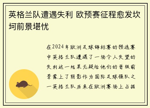 英格兰队遭遇失利 欧预赛征程愈发坎坷前景堪忧