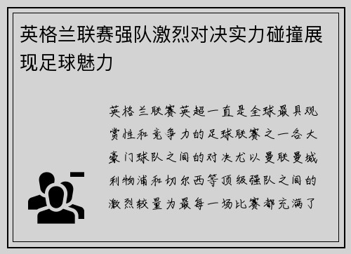 英格兰联赛强队激烈对决实力碰撞展现足球魅力