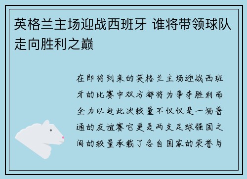 英格兰主场迎战西班牙 谁将带领球队走向胜利之巅