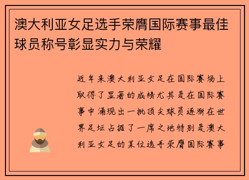 澳大利亚女足选手荣膺国际赛事最佳球员称号彰显实力与荣耀