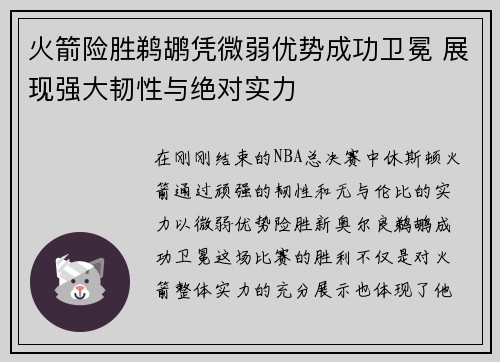 火箭险胜鹈鹕凭微弱优势成功卫冕 展现强大韧性与绝对实力
