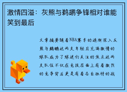 激情四溢：灰熊与鹈鹕争锋相对谁能笑到最后