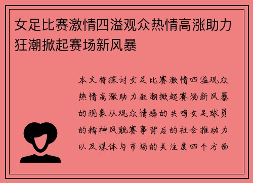 女足比赛激情四溢观众热情高涨助力狂潮掀起赛场新风暴