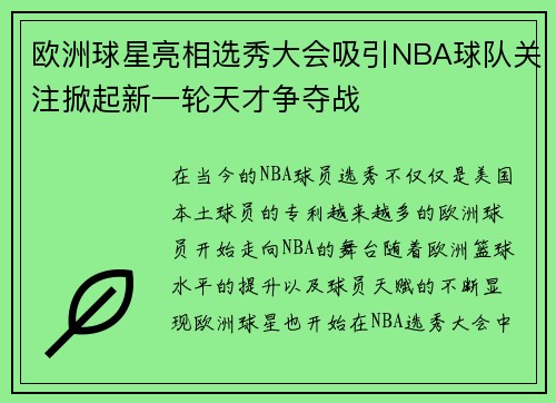欧洲球星亮相选秀大会吸引NBA球队关注掀起新一轮天才争夺战