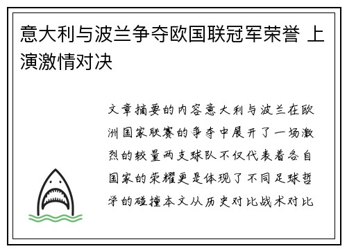 意大利与波兰争夺欧国联冠军荣誉 上演激情对决