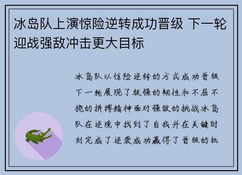 冰岛队上演惊险逆转成功晋级 下一轮迎战强敌冲击更大目标