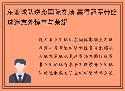东亚球队逆袭国际赛场 赢得冠军带给球迷意外惊喜与荣耀