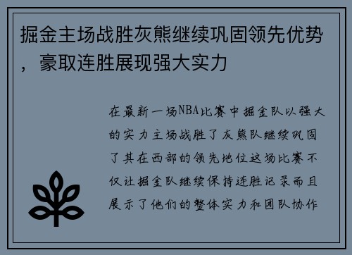 掘金主场战胜灰熊继续巩固领先优势，豪取连胜展现强大实力