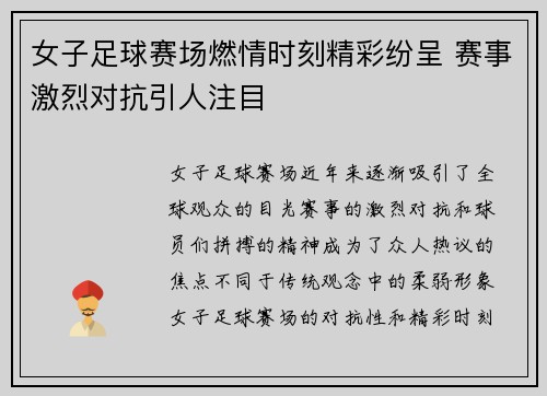 女子足球赛场燃情时刻精彩纷呈 赛事激烈对抗引人注目