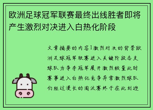 欧洲足球冠军联赛最终出线胜者即将产生激烈对决进入白热化阶段