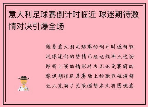 意大利足球赛倒计时临近 球迷期待激情对决引爆全场
